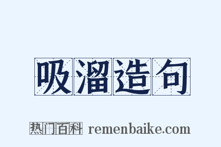 吸溜造句是什么意思的图片